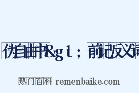 伪自由书&gt;前记反义词是什么意思的图片